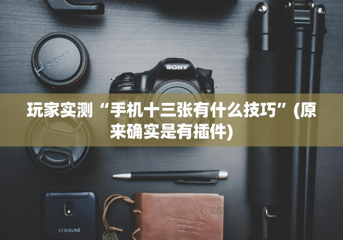 玩家必看教程“吉祥棋牌的踢坑有什么规律吗	”-必赢神器安装