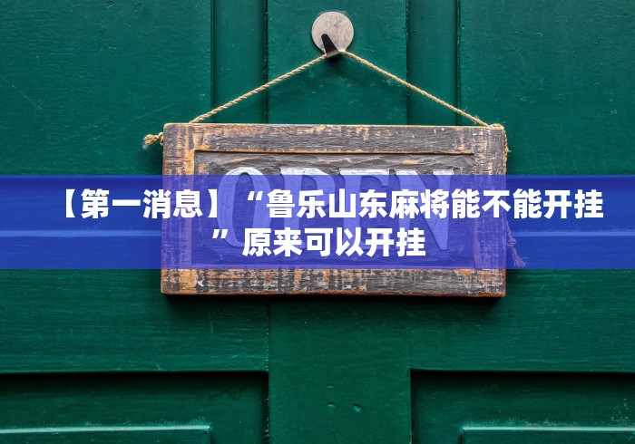 大家普及一下“开心十三张有挂吗”辅助透视教程