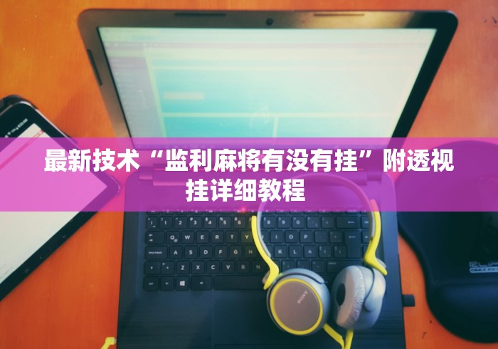 全网解答|“微乐山西麻将怎么提高胜率	”分享辅助外挂教程