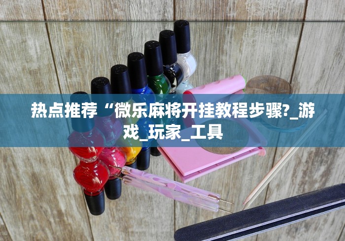 实测教程“微乐海南麻将开挂应用	”详细辅助透视