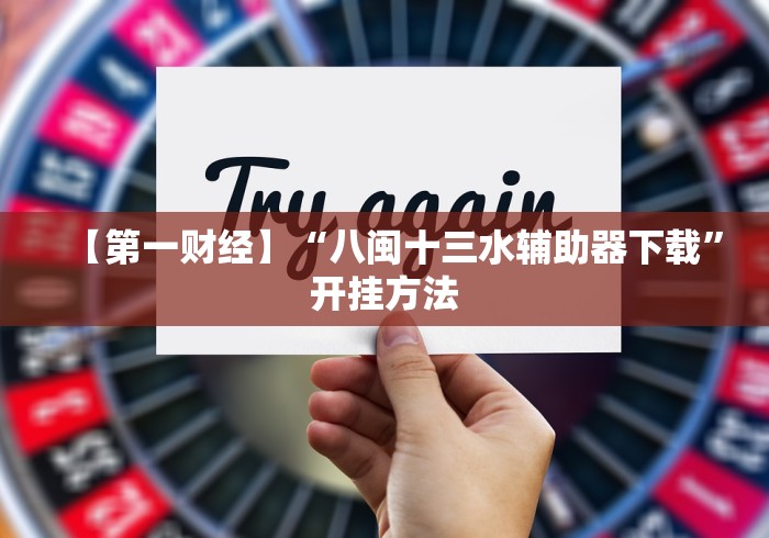 【重大消息】“跑得快免费开挂神器”附透视挂详细教程