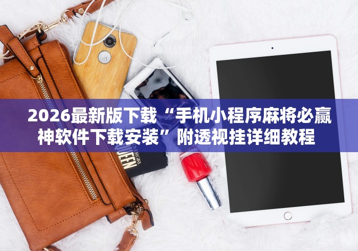 我来告诉你“川麻圈有挂吗!详细开挂教程
