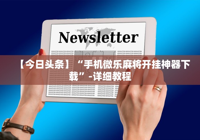 【第一财经】“微乐咸阳麻将小程序万能挂”真实开挂技巧分享