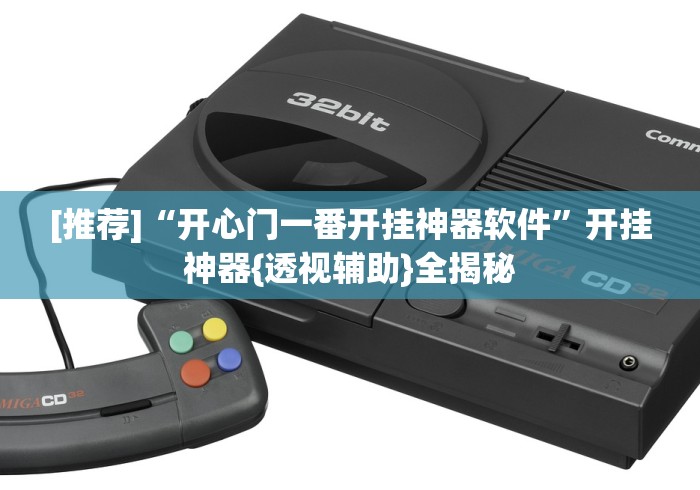 我来告诉你“川麻圈有挂吗!详细开挂教程