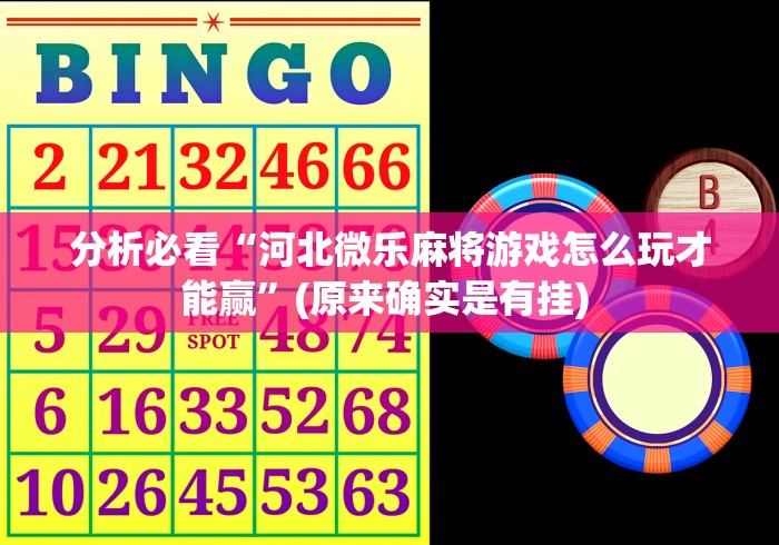 盼盼分享“微信小程序徐州麻将有没有挂	”(助赢详细开挂教程)