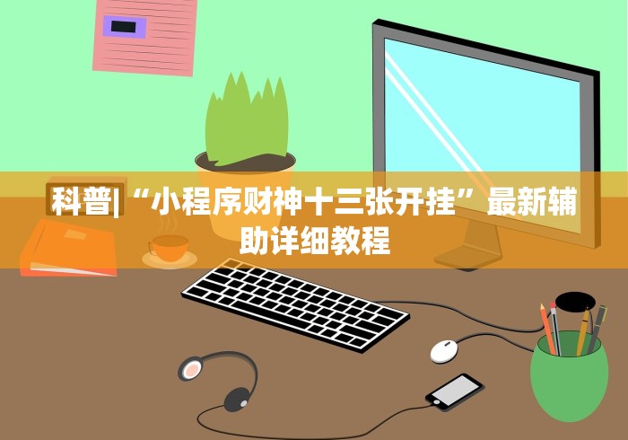玩家辅助神器:“微友麻将开挂神器免费下载安装	”-揭秘开挂教程分享
