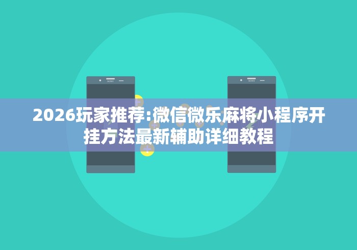 大神揭秘“亲友局麻将可以开挂吗”(外卦神器下载)