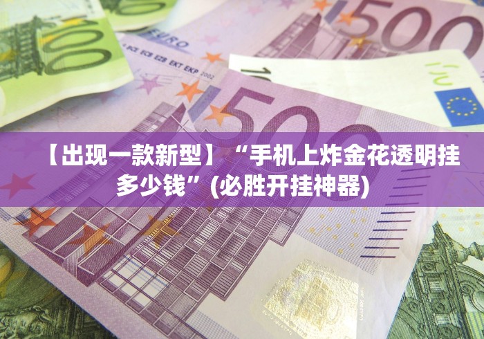 【玩家新攻略】“微乐徐州麻将万能开挂器	”(必备工具)辅助教学