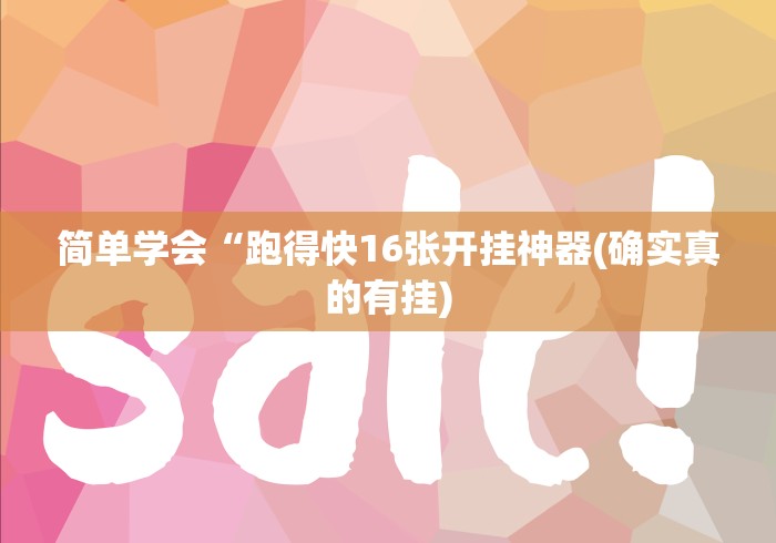 玩家热议“微乐二人麻将技巧大全”(透视)其实真的有挂