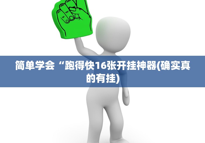 简单学会“跑得快16张开挂神器(确实真的有挂) 简单学会“跑得快16张开挂神器(确实真的有挂)