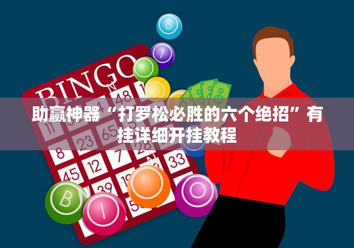助赢神器“打罗松必胜的六个绝招”有挂详细开挂教程