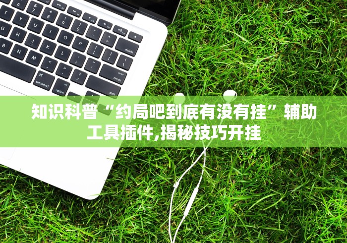 玩家必备攻略!微信斗地主怎么让系统发好牌”(透视)开挂详细教程