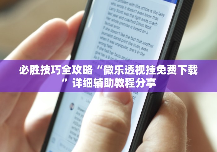 【第一财经】“微乐捉鸡麻将能不能开挂	”详细开挂玩法