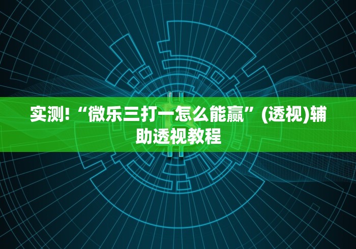 【揭秘一下】“微乐捉鸡麻将万能开挂器”(果然有透视挂)