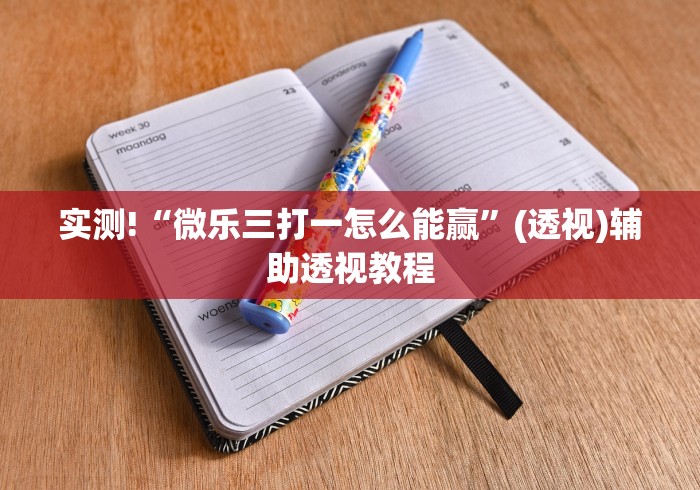 实测!“微乐三打一怎么能赢”(透视)辅助透视教程