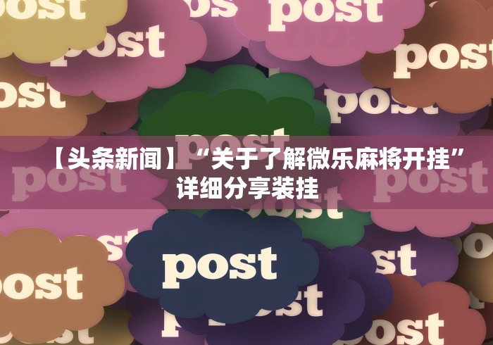 【揭秘一下】“中至南昌麻将有没有挂	”附开挂脚本详细教程