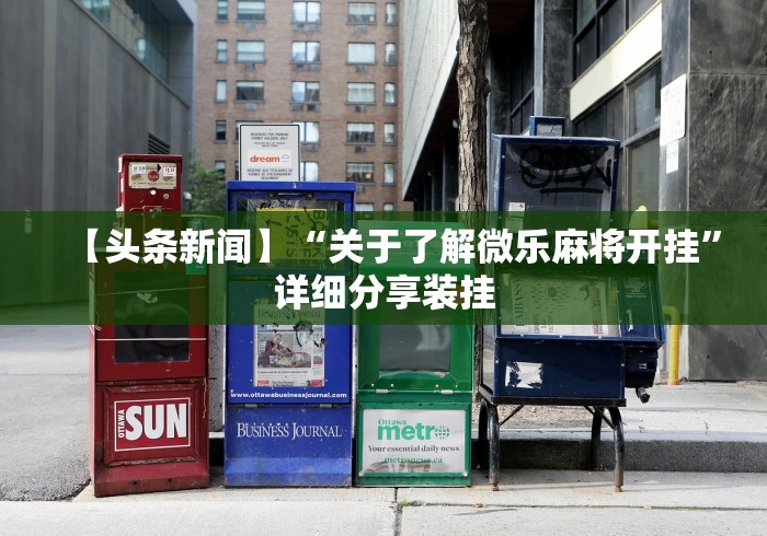 重大消息“微信小程序微乐贵阳麻将有挂吗	”开挂必胜方法
