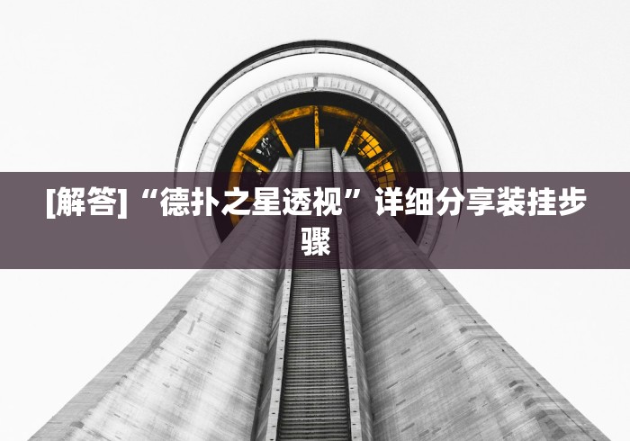 [解答]“德扑之星透视”详细分享装挂步骤