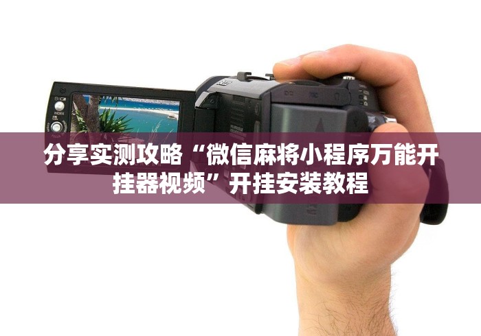 分享实测攻略“微信麻将小程序万能开挂器视频”开挂安装教程