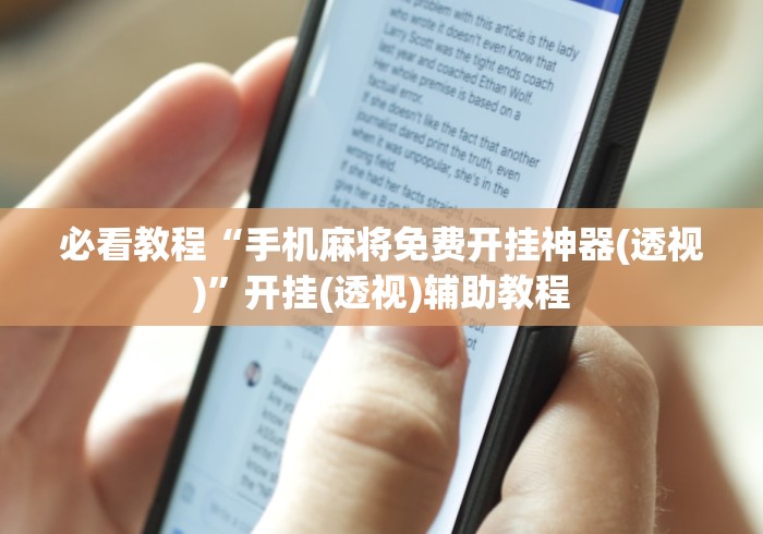 实测教程“微乐海南麻将开挂应用”详细辅助透视