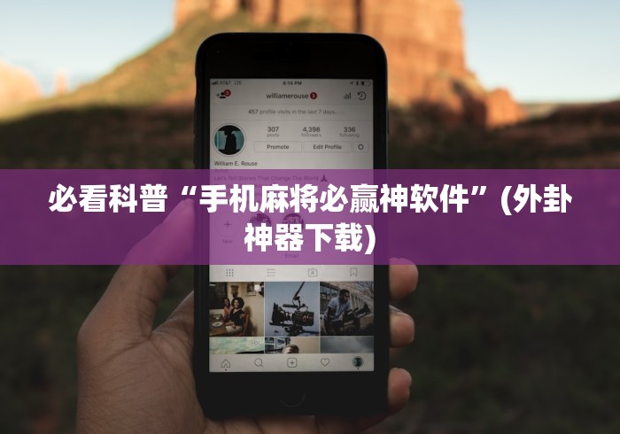 必看科普“手机麻将必赢神软件	”(外卦神器下载)