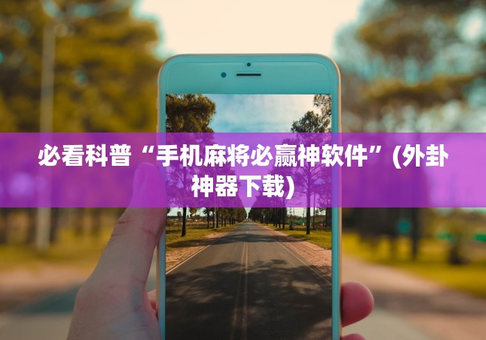[推荐]“旺旺南平麻将可以开挂吗”开挂辅助教程
