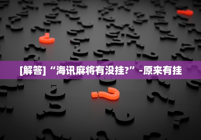 [解答]“海讯麻将有没挂?”-原来有挂