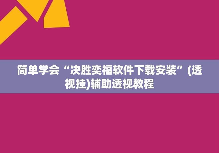 丰富分享“中至九江讨赏辅助软件[分享装挂详细步骤]