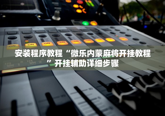 一分钟讲解“欢乐茶坊有挂吗”开挂辅助详细步骤