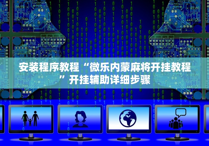 安装程序教程“微乐内蒙麻将开挂教程”开挂辅助详细步骤