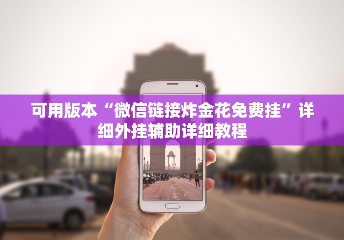 最新总结“微乐三代万能开挂器下载	”(最新透视辅助上线)