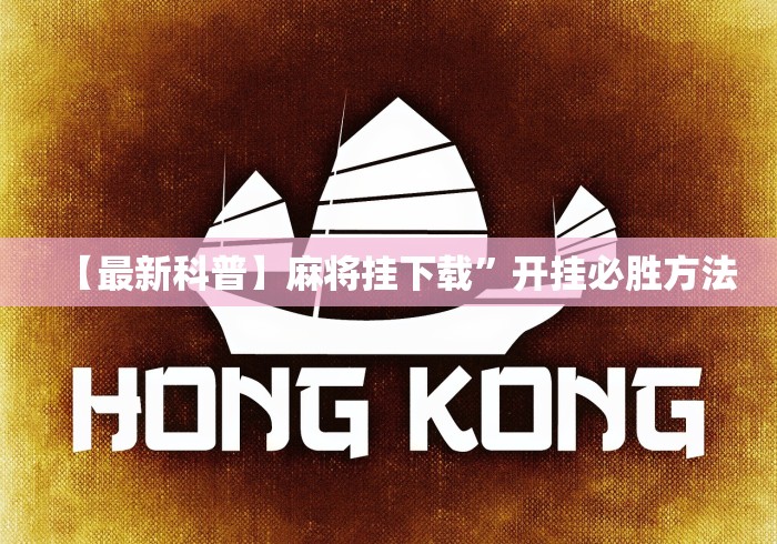 一分钟讲解“欢乐茶坊有挂吗”开挂辅助详细步骤