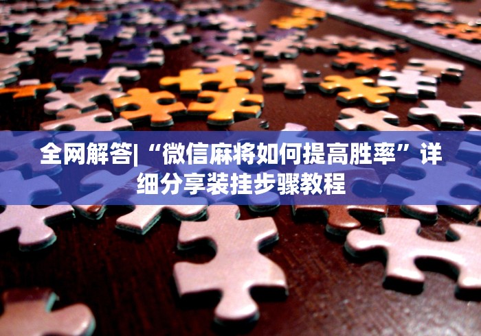 强力推荐“手机玩十三水怎样赢钱”科技辅助神器手机版