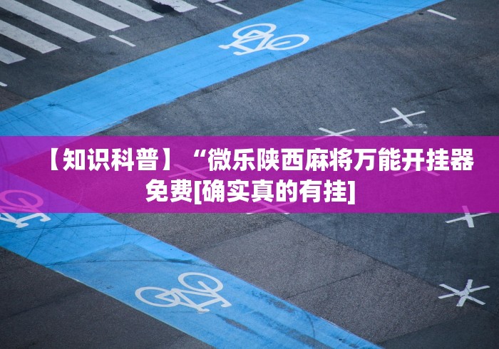 【第一财经】“微乐捉鸡麻将能不能开挂”详细开挂玩法