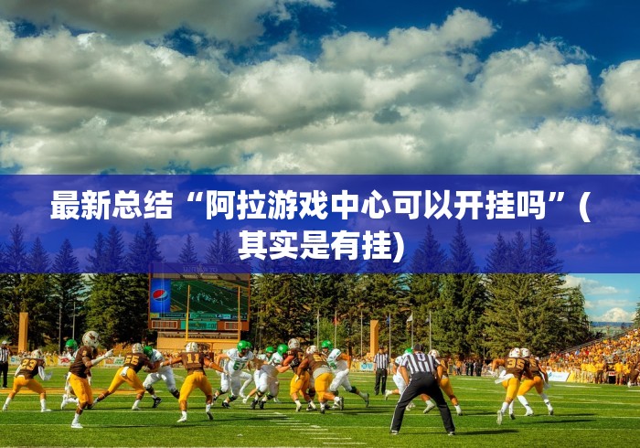 【揭秘一下】“中至南昌麻将有没有挂	”附开挂脚本详细教程