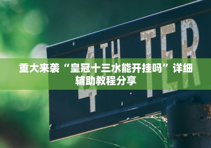 【第一财经】“微乐咸阳麻将小程序万能挂	”真实开挂技巧分享