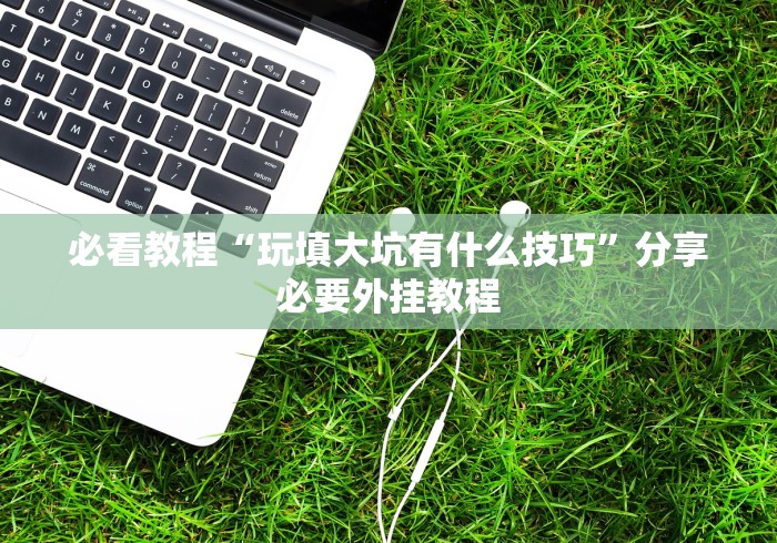 18秒详论!微信小程序微乐麻将可以开挂的软件!专业师傅带你一起了解(确实有挂) 18秒详论!微信小程序微乐麻将可以开挂的软件!专业师傅带你一起了解(确实有挂)