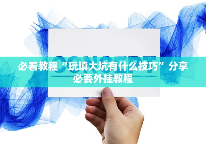 查到实测辅助“微乐掼蛋万能开挂器	”开挂步骤方法