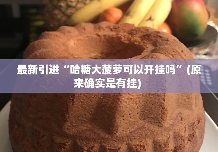 最新引进“哈糖大菠萝可以开挂吗	”(原来确实是有挂) 