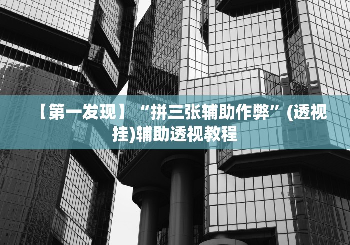 分享实测辅助“忆游十三道有没有挂	”掌握辅助功能必胜规则