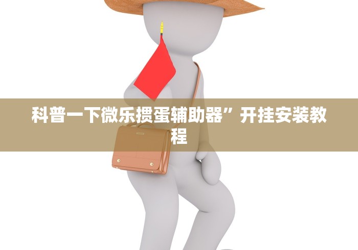 教程更新!“新鸿狐大厅有挂吗”真实开挂技巧分享