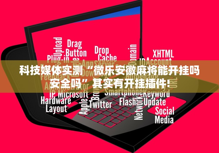 [实测]“wepokerplus透视挂”开挂辅助软件教程