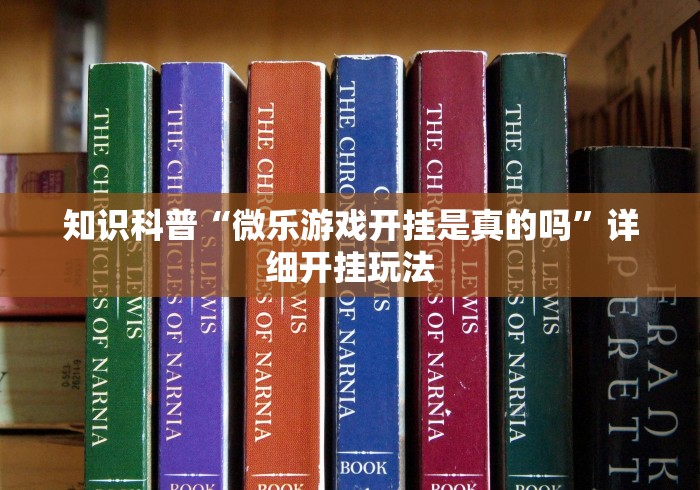 知识科普“微乐游戏开挂是真的吗	”详细开挂玩法
