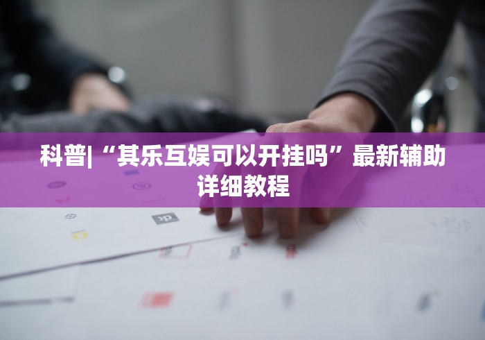 教程辅助“天乐联盟免费挂”原来有神器下载