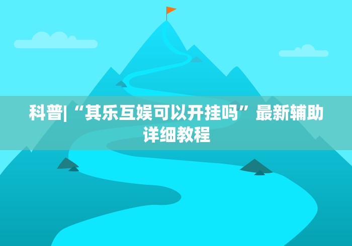 最新引进“小程序决胜麻将有什么窍门吗”开挂(透视)辅助教程