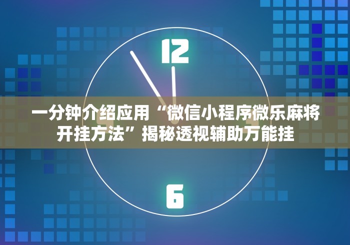 实测神器辅助“万能透视棋牌新版应用界面.直达入口.中国/西宁[确实真的有挂]