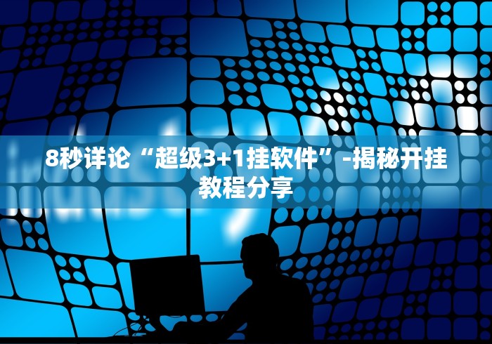 实测!“微乐山西麻将有挂吗”科技辅助神器手机