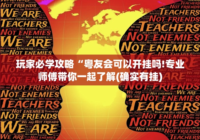玩家必学攻略“粤友会可以开挂吗!专业师傅带你一起了解(确实有挂) 玩家必学攻略“粤友会可以开挂吗!专业师傅带你一起了解(确实有挂)