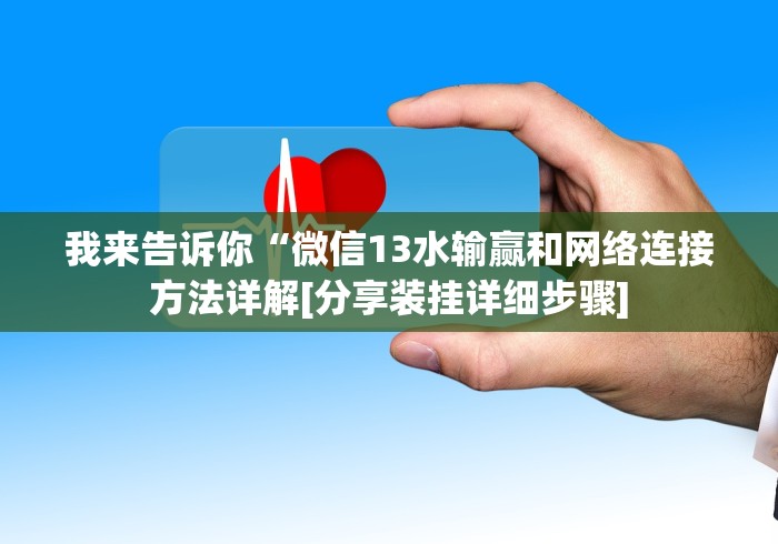 【今日头条】“盼盼十三水小程序怎么拿好牌	”-开挂神器-包教包会