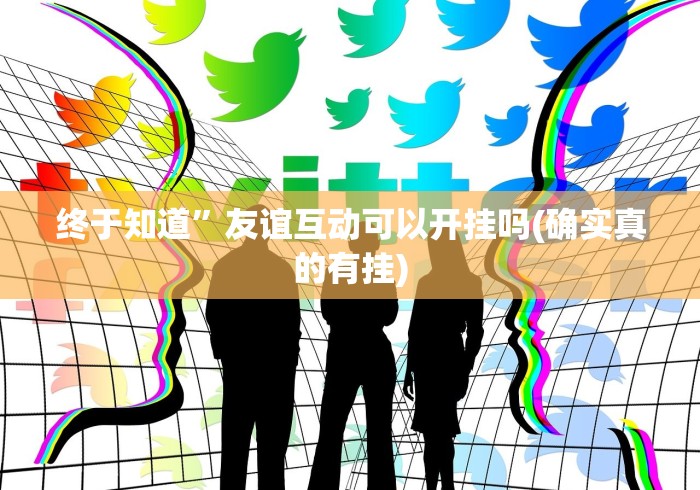 推荐一款“手机微乐麻将可以开挂吗?”（透视挂）辅助神器教程